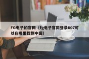 FG电子的官网（fg电子官网登录607可以在哪里找到中国）
