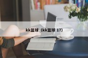 kk篮球（kk篮球 17）