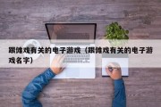跟傩戏有关的电子游戏（跟傩戏有关的电子游戏名字）
