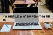 广东麻将网上打法（广东麻将怎么打才必赢视频）