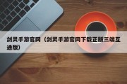 剑灵手游官网（剑灵手游官网下载正版三端互通版）