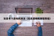 乐高电子游戏机拼法（乐高游戏机拼装教程）