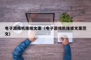 电子游戏机维修文案（电子游戏机维修文案范文）