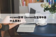screen篮球（screen在篮球中是什么意思）