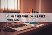 2018世界杯宣传海报（2018世界杯宣传海报高清）