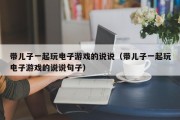 带儿子一起玩电子游戏的说说（带儿子一起玩电子游戏的说说句子）