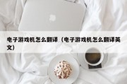 电子游戏机怎么翻译（电子游戏机怎么翻译英文）
