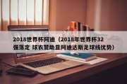 2018世界杯阿迪（2018年世界杯32强落定 球衣赞助显阿迪达斯足球线优势）