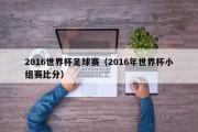 2016世界杯足球赛（2016年世界杯小组赛比分）
