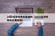 2018足球世界杯直播网（2018足球世界杯比赛视频）