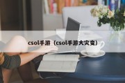 csol手游（csol手游大灾变）