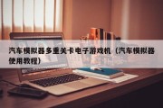 汽车模拟器多重关卡电子游戏机（汽车模拟器使用教程）