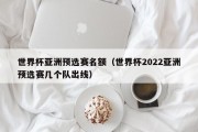 世界杯亚洲预选赛名额（世界杯2022亚洲预选赛几个队出线）