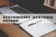 关于电子游戏的古诗句子（关于电子游戏的古诗句子有哪些）