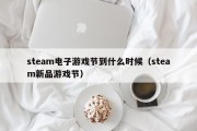 steam电子游戏节到什么时候（steam新品游戏节）