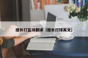 擅长打篮球翻译（擅长打球英文）