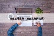 澳客篮球比分（澳客比分网比赛）