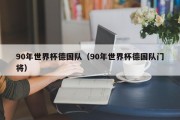 90年世界杯德国队（90年世界杯德国队门将）