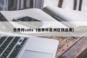 世界杯cntv（世界杯亚洲区预选赛）