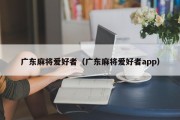 广东麻将爱好者（广东麻将爱好者app）