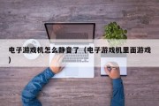 电子游戏机怎么静音了（电子游戏机里面游戏）