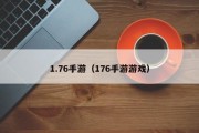 1.76手游（176手游游戏）