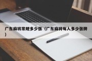 广东麻将常规多少张（广东麻将每人多少张牌）
