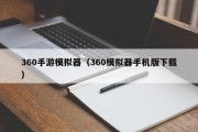 360手游模拟器（360模拟器手机版下载）