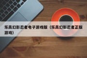 乐高幻影忍者电子游戏版（乐高幻影忍者正版游戏）