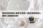 现金流游戏成人版电子游戏（现金流游戏成人版和儿童版的区别）