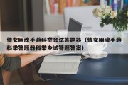 倩女幽魂手游科举会试答题器（倩女幽魂手游科举答题器科举乡试答题答案）