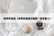 世界杯海信（世界杯海信中国第一世界第二）