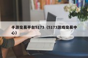 手游交易平台5173（5173游戏交易中心）