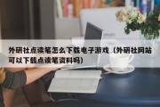 外研社点读笔怎么下载电子游戏（外研社网站可以下载点读笔资料吗）