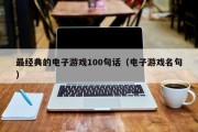 最经典的电子游戏100句话（电子游戏名句）