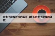 对电子游戏评价的名言（佚名对电子游戏的评价）