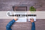 cbo业余篮球（cbt篮球俱乐部）