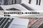 电子游戏软件97合订本（电子游戏软件94电子版）