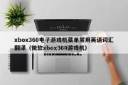 xbox360电子游戏机菜单常用英语词汇翻译（微软xbox360游戏机）