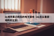 ns如何看已购买的电子游戏（ns怎么看游戏购买记录）