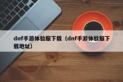 dnf手游体验服下载（dnf手游体验服下载地址）