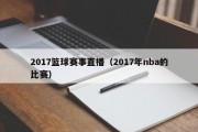 2017篮球赛事直播（2017年nba的比赛）