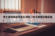 电子游戏阐述句怎么写的（电子游戏论据正面）