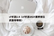 cf手游2.0（cf手游2025赛季排位武器有哪些）
