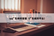 qq广东麻将客服（广东麻将平台）