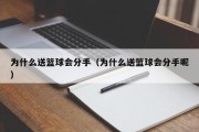为什么送篮球会分手（为什么送篮球会分手呢）