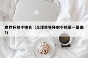 世界杯射手排名（足球世界杯射手榜第一是谁?）