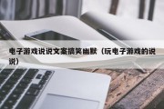 电子游戏说说文案搞笑幽默（玩电子游戏的说说）
