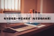 电子游戏是一种艺术形式（电子游戏的本质）