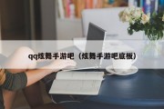 qq炫舞手游吧（炫舞手游吧底板）